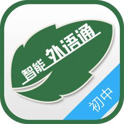 外语通app初中版