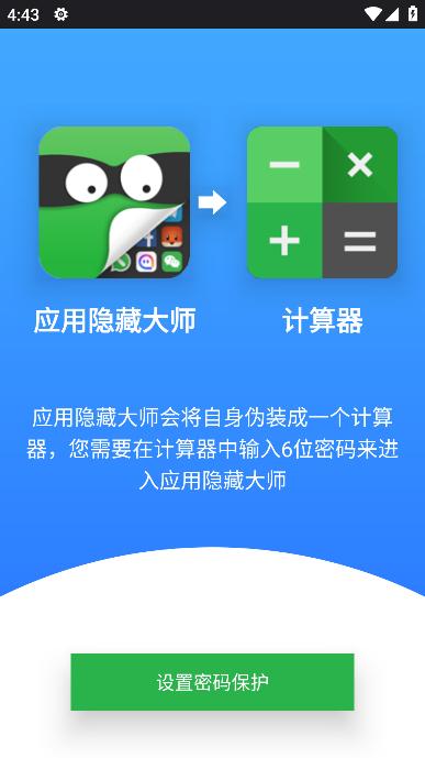 手机应用隐藏大师 1