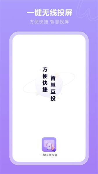 一键无线投屏 v6.3.1