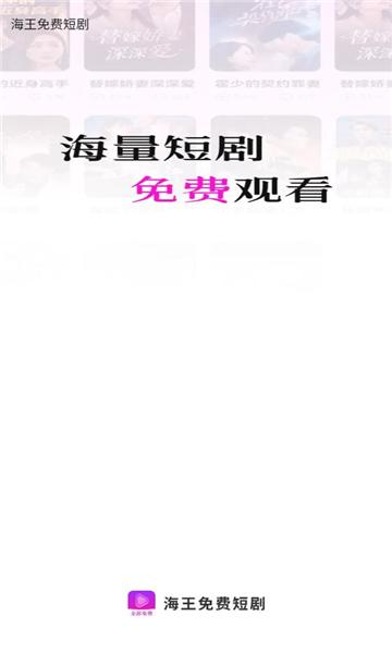 海王免费短剧 v3.2.4