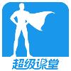 超级课堂教学平台