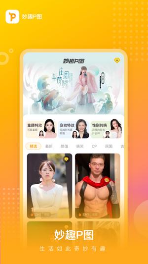 妙趣P图免费版 v3.0.4