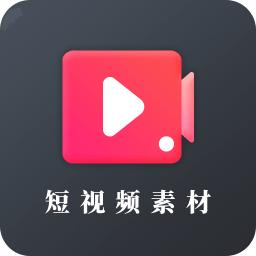短视频素材
