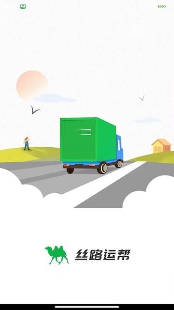 丝路运帮物流产业服务平台 v4.4.1