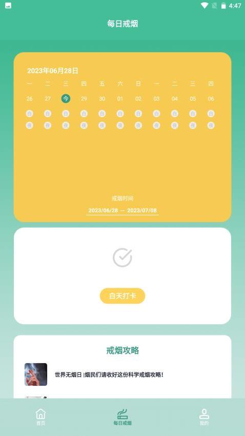戒烟小目标软件 v3.0.3