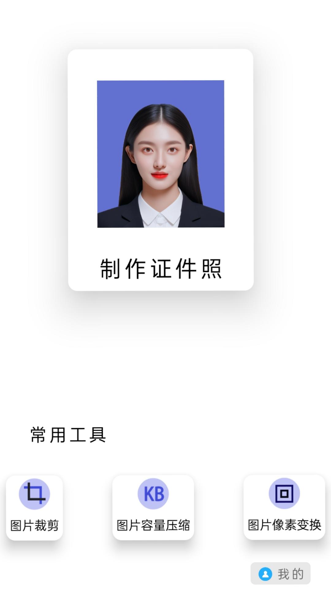 免费图片裁剪压缩证件照 v5.5.3