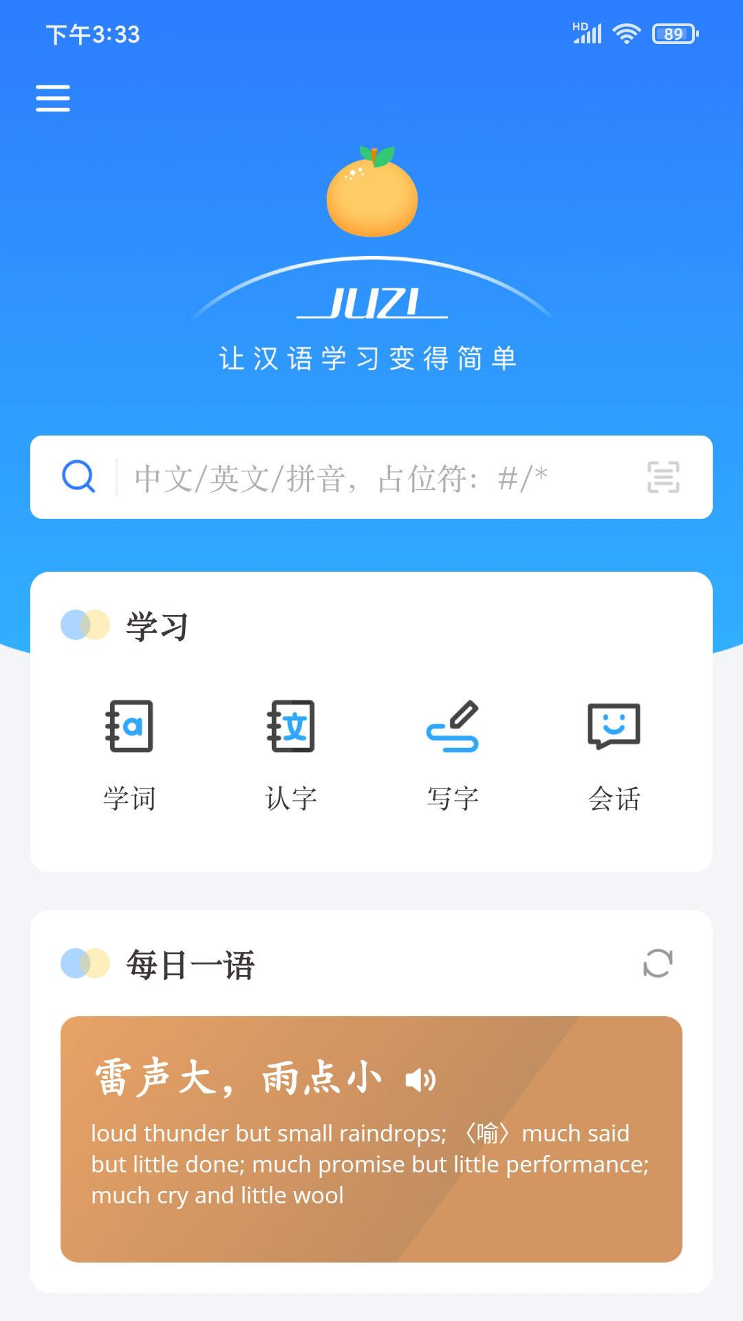 juzi汉语新版 v4.0.3