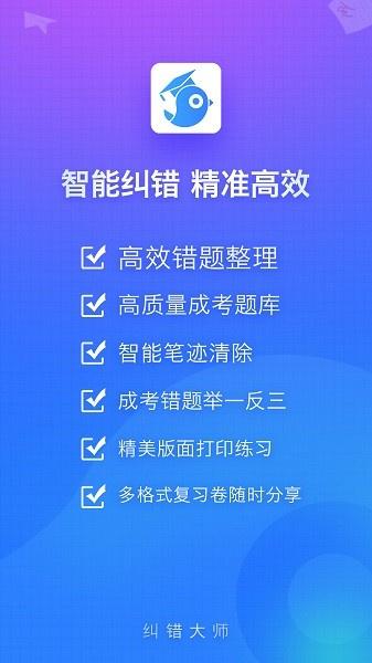 纠错大师 v5.0.1