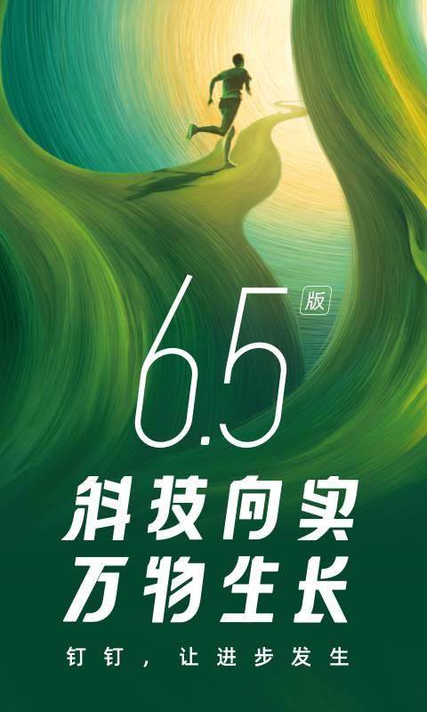 钉钉打卡考勤 v6.5.3