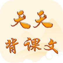 天天背课文软件