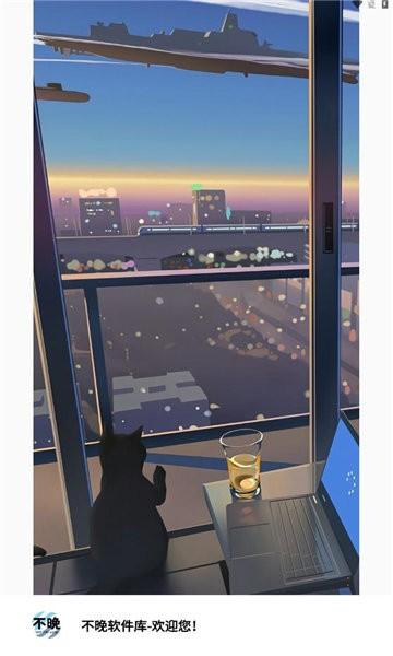 不晚软件库 v4.1.2