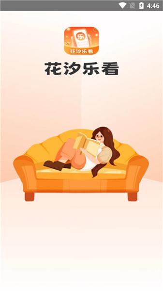 花汐乐看 v5.2.3