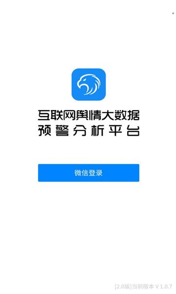 蓝鹰舆情 v5.0.1