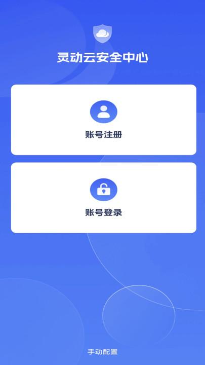 灵动云安全中心 v5.1.3