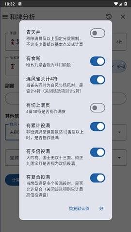 日麻牌理计算器 v5.4.2