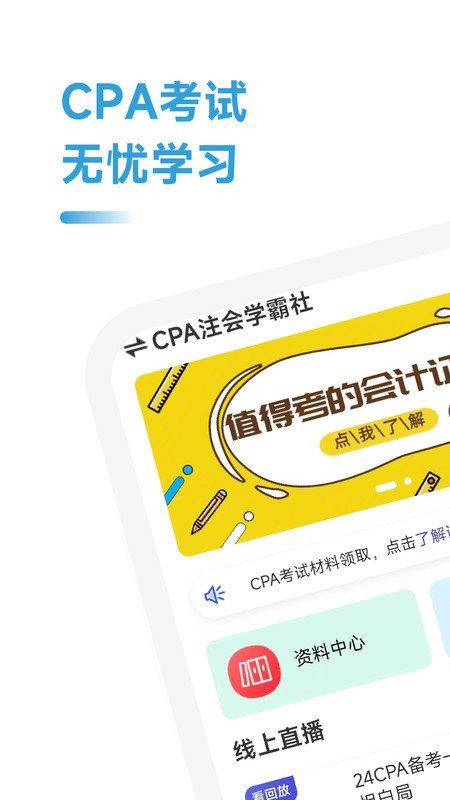 CPA注会学霸社 v4.0.1