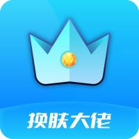 换肤大佬领皮肤