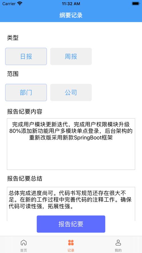 日报周报纪要总结助手 v5.5.1