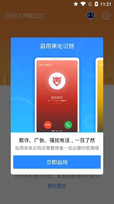 360来电卫士 v5.4.4