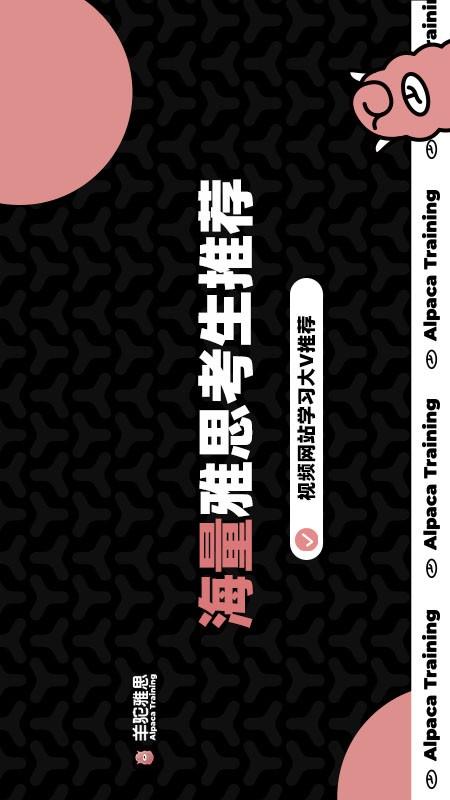 羊驼雅思备考 v5.4.1