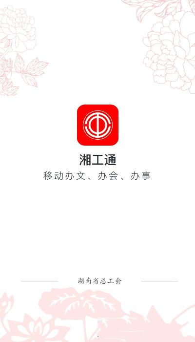 湘工通 v6.1.1