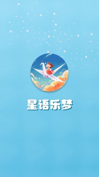星语乐梦 v3.5.3