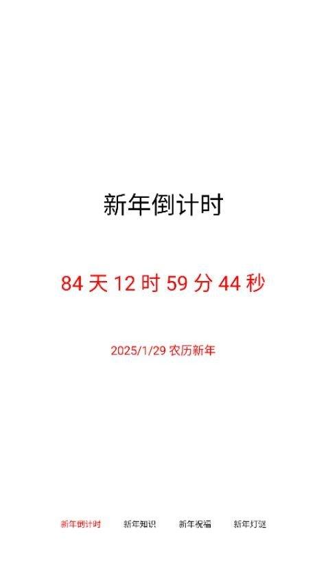 新年倒计时 v3.3.2