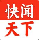 快闻