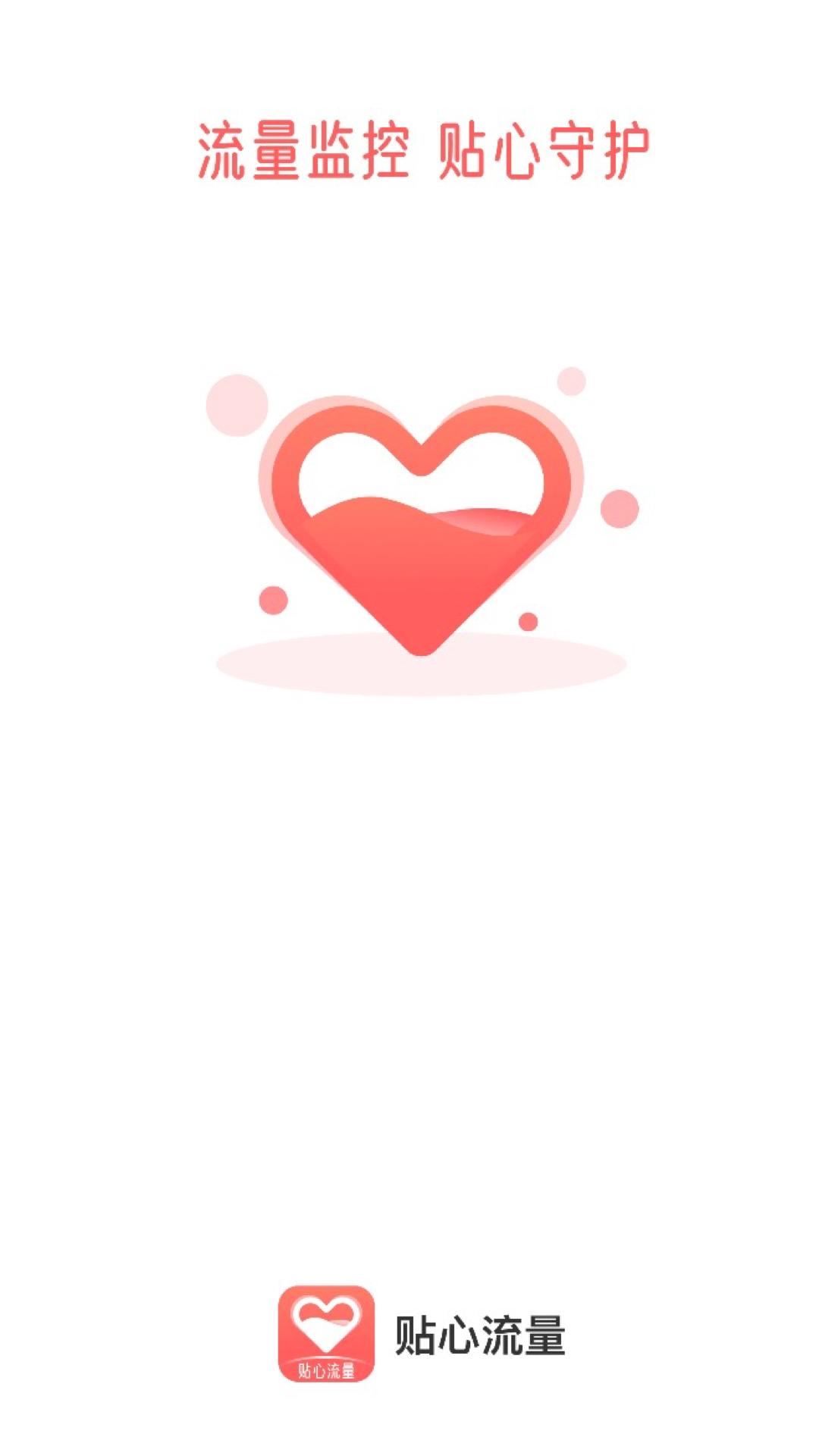 贴心流量 v6.4.4