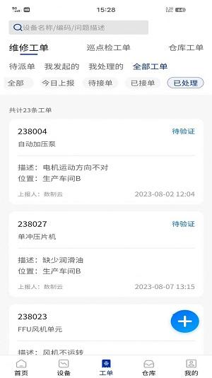 数制云工单设备管理 v3.4.1