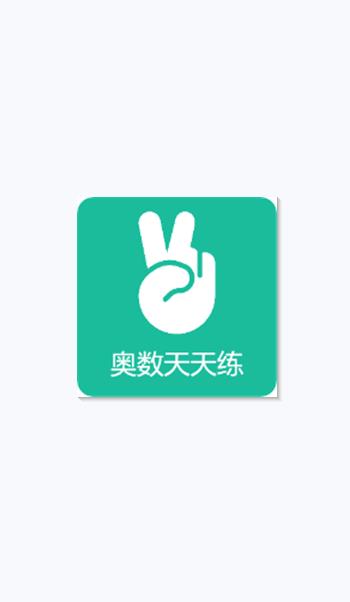 奥数天天练 v4.4.1