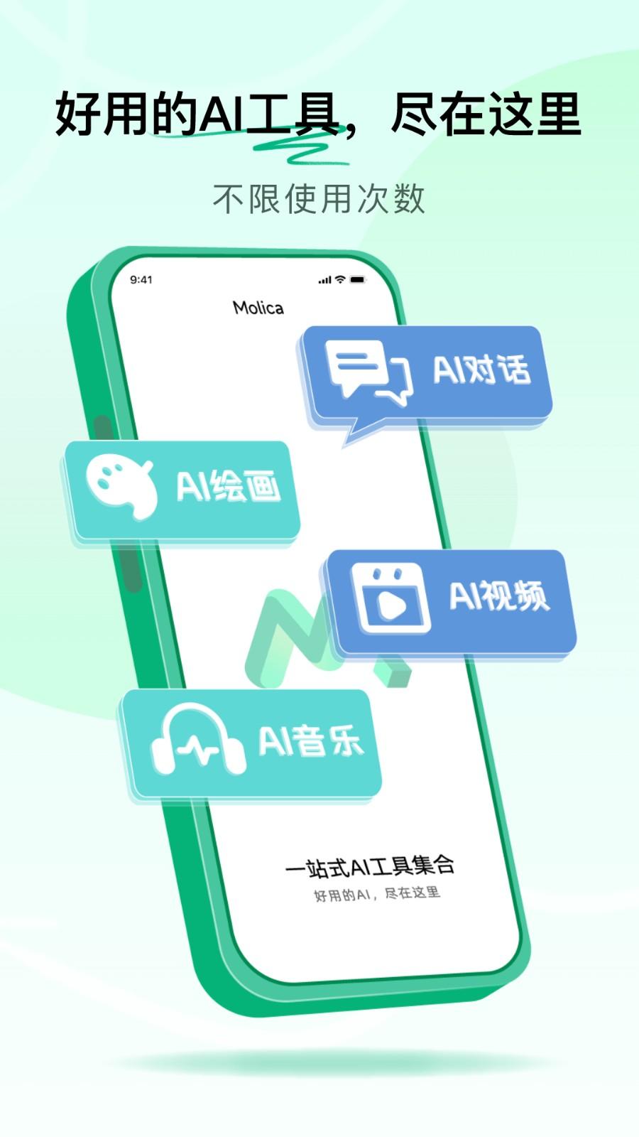 Molica AI免费版 v5.0.3