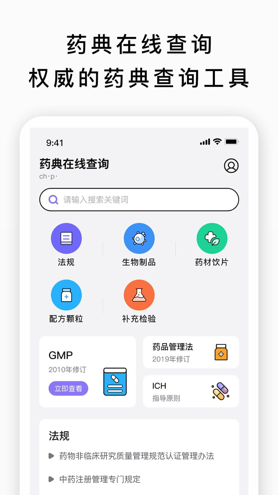 药典在线查询软件 v3.2.4