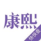 康熙字典完整版