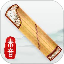 来音古筝软件