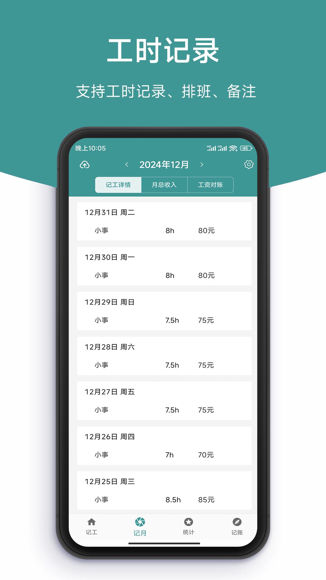 记工时DD记工 v4.1.2