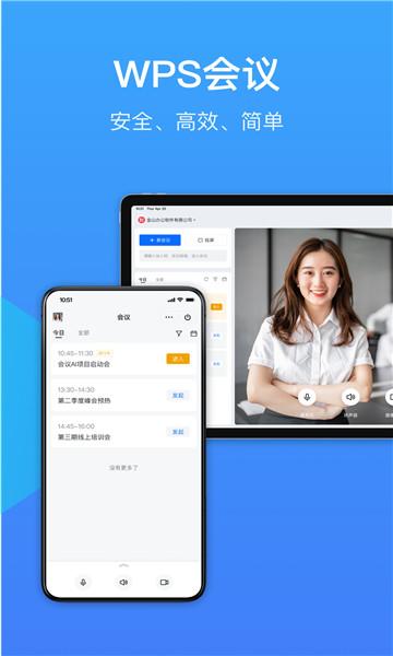 wps会议 v4.3.3