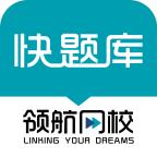 领航快题库