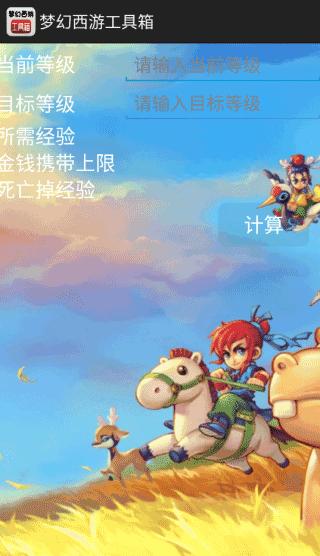 梦幻西游计算器