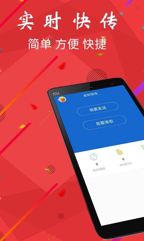 实时快传 v6.4.3