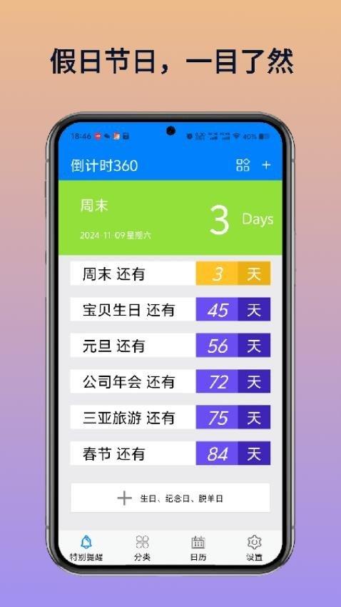 倒计时360 v3.2.4