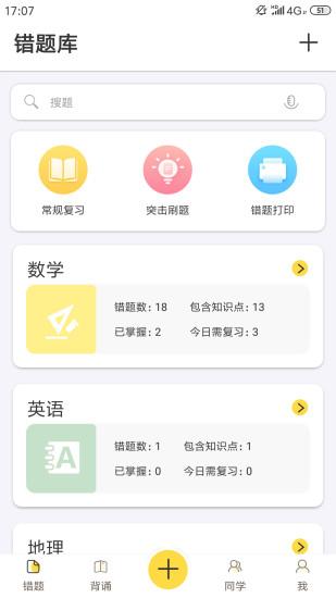 fun学智能错题本 v5.1.1