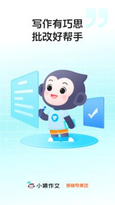 小猿作文 v5.5.1