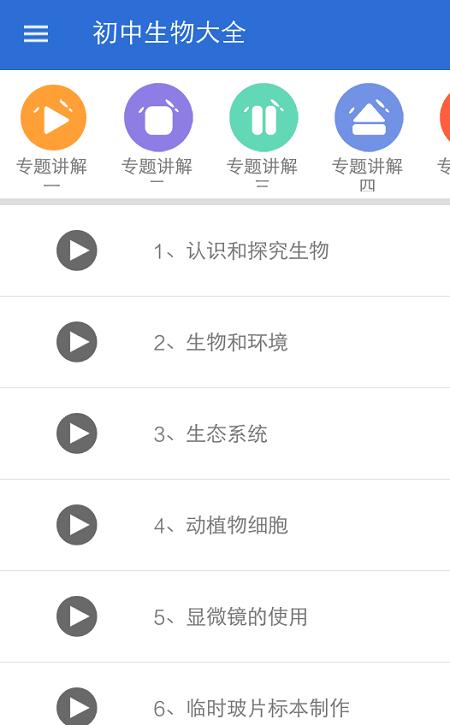 初中生物大全学百 v5.4.1