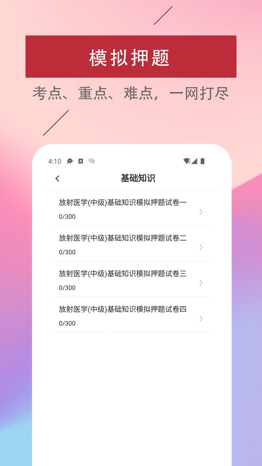 放射医学技术易题 v6.4.1