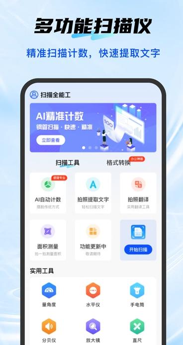 扫描全能工 v5.0.1