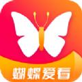 蝴蝶爱看