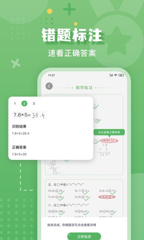 批改口算作业软件 v4.4.4