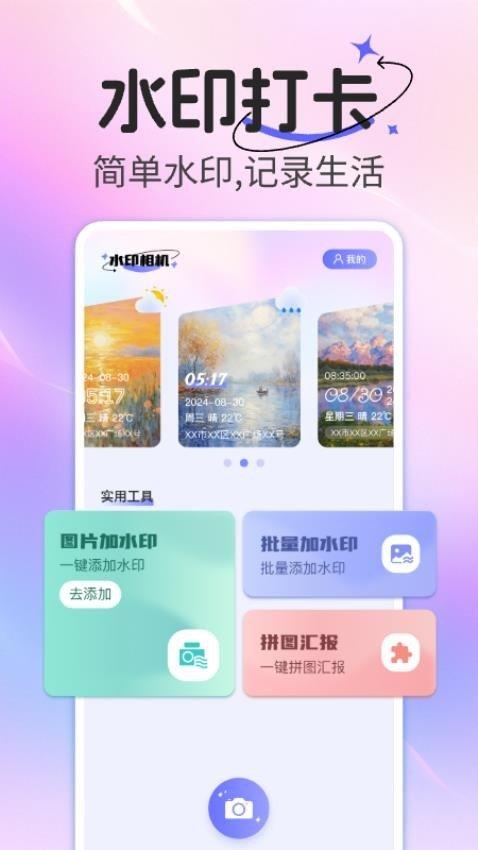 水印相机拍照可修改 v3.4.4