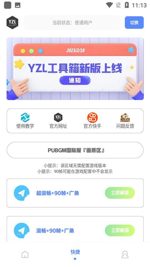 YZL工具箱画质 v5.4.2